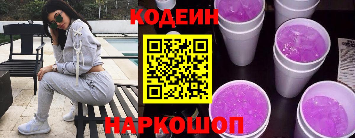 Codein напиток Lean (лин) Псков
